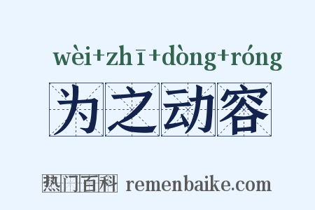 为之动容是什么意思的图片